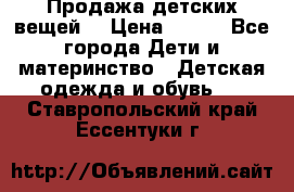 Продажа детских вещей. › Цена ­ 100 - Все города Дети и материнство » Детская одежда и обувь   . Ставропольский край,Ессентуки г.